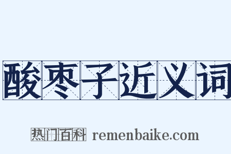 酸枣子近义词是什么意思的图片